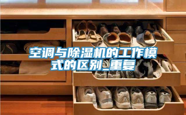空调与91免费网站在线观看的工作模式的区别_重复