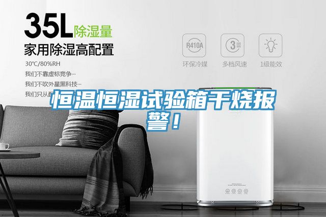 恒温恒湿试验箱干烧报警！