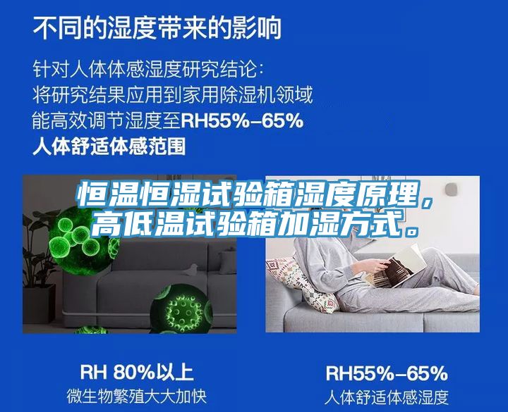 恒温恒湿试验箱湿度原理，高低温试验箱加湿方式。