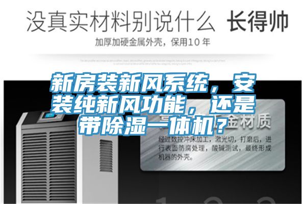 新房装新风系统，安装纯新风功能，还是带除湿一体机？