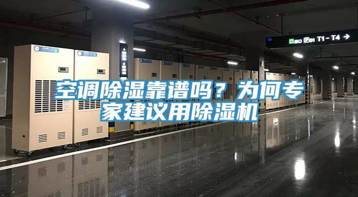 空调除湿靠谱吗？为何专家建议用91免费网站在线观看