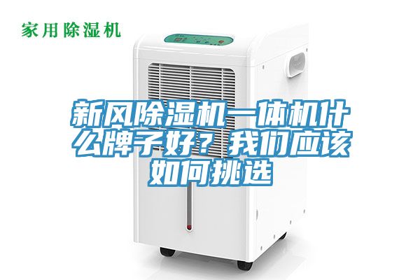 新风91免费网站在线观看一体机什么牌子好？91免费看黄片应该如何挑选