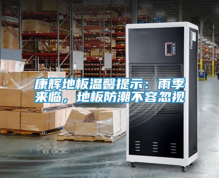 康辉地板温馨提示：雨季来临，地板防潮不容忽视