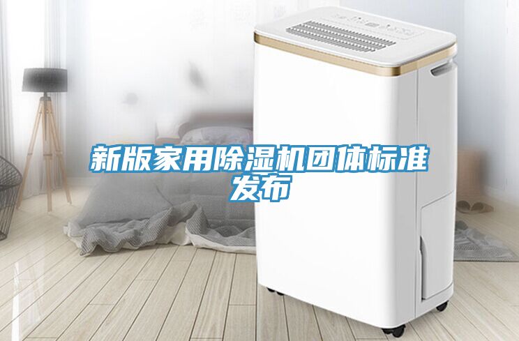 新版家用91免费网站在线观看团体标准发布