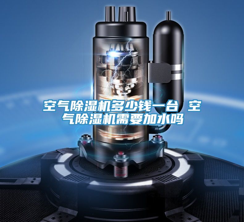 空气91免费网站在线观看多少钱一台 空气91免费网站在线观看需要加水吗
