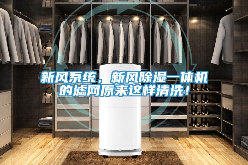 新风系统，新风除湿一体机的滤网原来这样清洗！