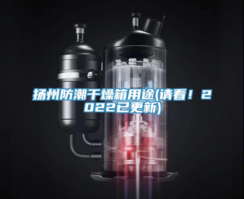 扬州防潮干燥箱用途(请看！2022已更新)