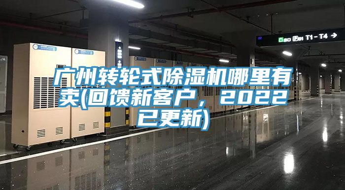 广州转轮式91免费网站在线观看哪里有卖(回馈新客户，2022已更新)
