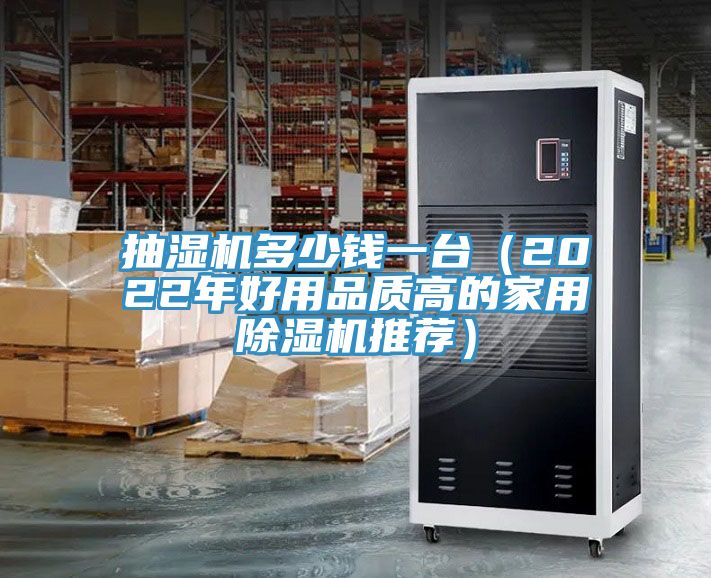 抽湿机多少钱一台（2022年好用品质高的家用91免费网站在线观看推荐）