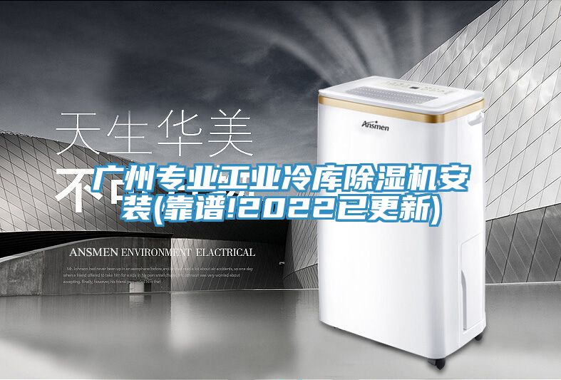 广州专业工业冷库91免费网站在线观看安装(靠谱!2022已更新)