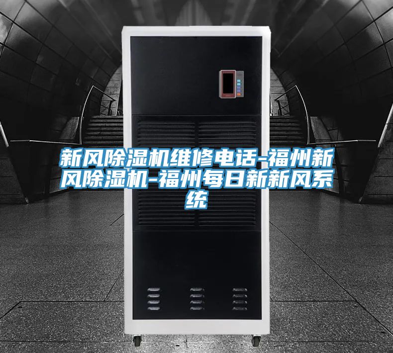 新风91免费网站在线观看维修电话-福州新风91免费网站在线观看-福州每日新新风系统