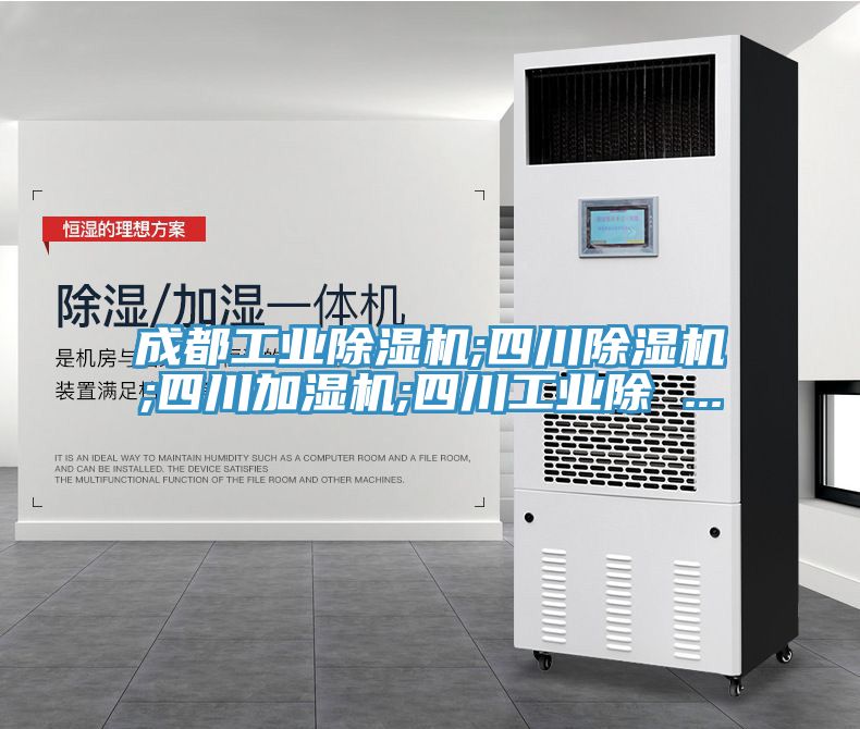 成都工业91免费网站在线观看;四川91免费网站在线观看;四川加湿机;四川工业除 ...