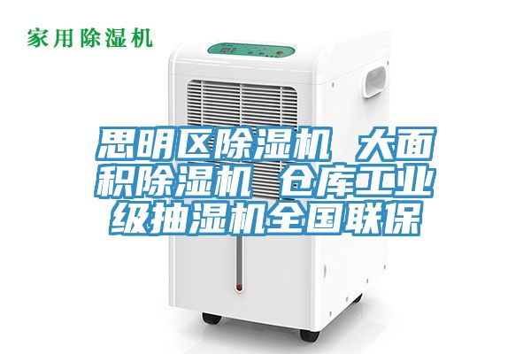 思明区91免费网站在线观看 大面积91免费网站在线观看 仓库工业级抽湿机全国联保