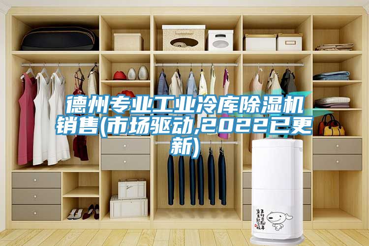 德州专业工业冷库91免费网站在线观看销售(市场驱动,2022已更新)