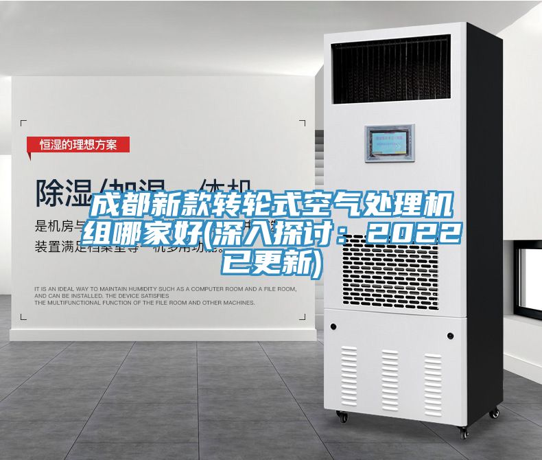 成都新款转轮式空气处理机组哪家好(深入探讨：2022已更新)