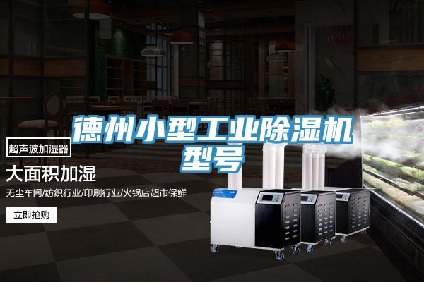 德州小型工业91免费网站在线观看型号