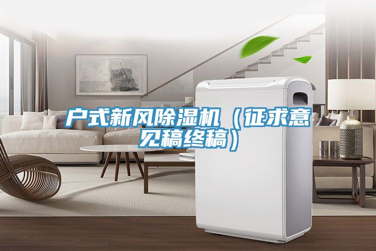 户式新风91免费网站在线观看（征求意见稿终稿）