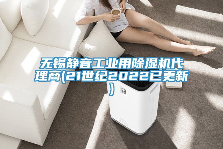 无锡静音工业用91免费网站在线观看代理商(21世纪2022已更新)