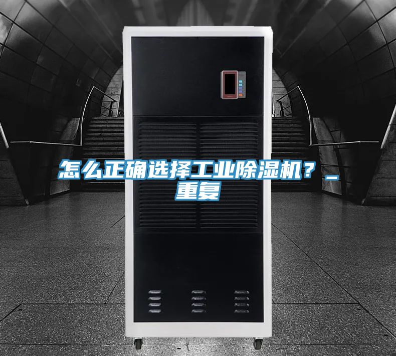 怎么正确选择工业91免费网站在线观看？_重复