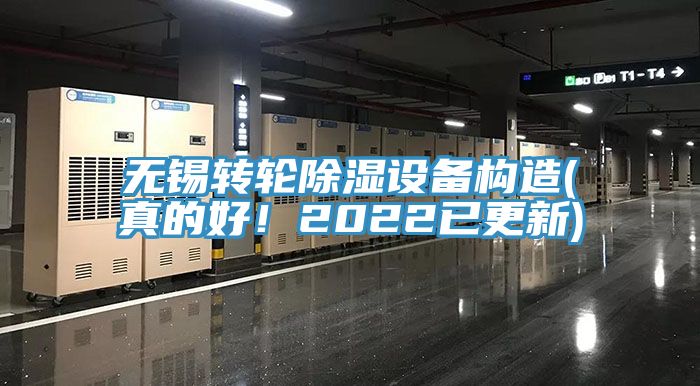 无锡转轮除湿设备构造(真的好！2022已更新)
