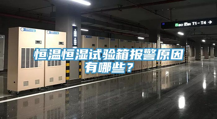 恒温恒湿试验箱报警原因有哪些？