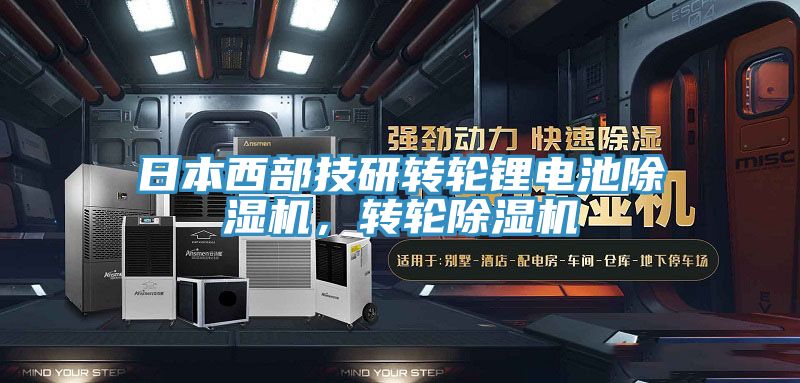 日本西部技研转轮锂电池91免费网站在线观看，转轮91免费网站在线观看