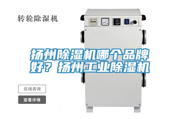 扬州91免费网站在线观看哪个品牌好？扬州工业91免费网站在线观看