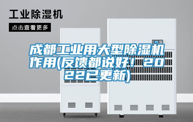 成都工业用大型91免费网站在线观看作用(反馈都说好！2022已更新)