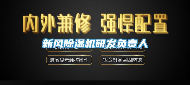 新风91免费网站在线观看研发负责人