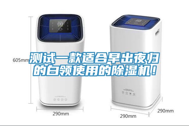 测试一款适合早出夜归的白领使用的91免费网站在线观看！