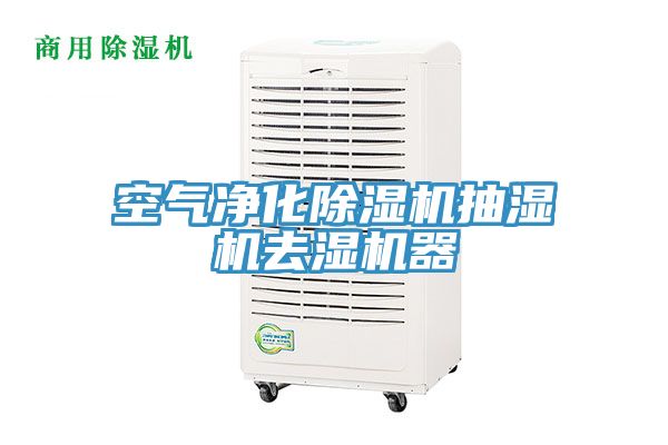 空气净化91免费网站在线观看抽湿机去湿机器