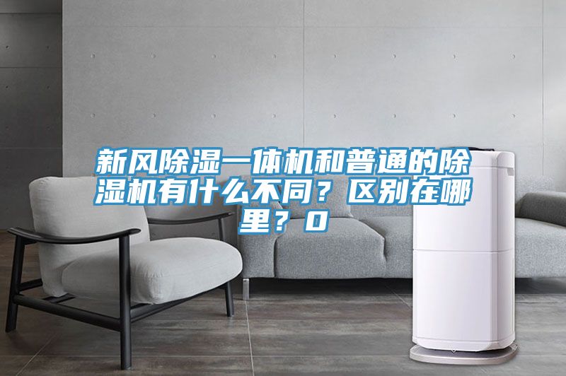 新风除湿一体机和普通的91免费网站在线观看有什么不同？区别在哪里？0