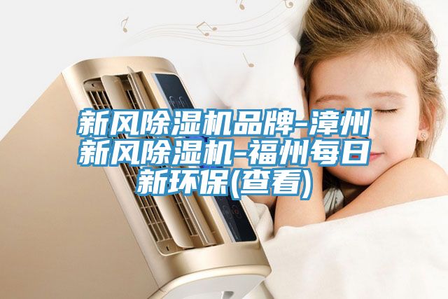 新风91免费网站在线观看品牌-漳州新风91免费网站在线观看-福州每日新环保(查看)