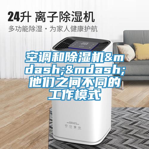 空调和91免费网站在线观看——他们之间不同的工作模式