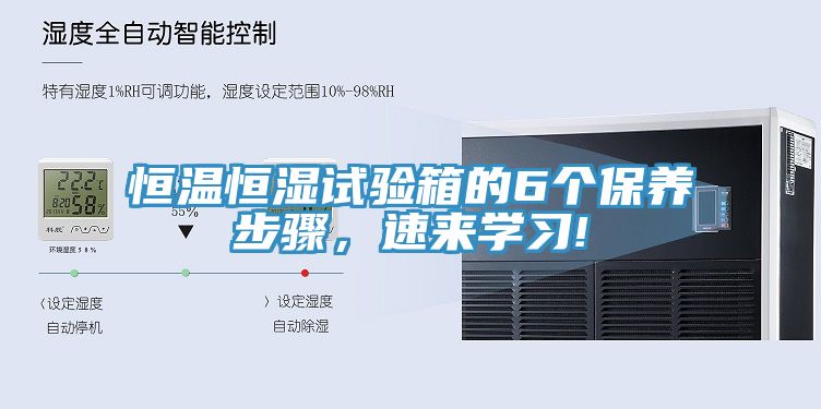 恒温恒湿试验箱的6个保养步骤，速来学习!