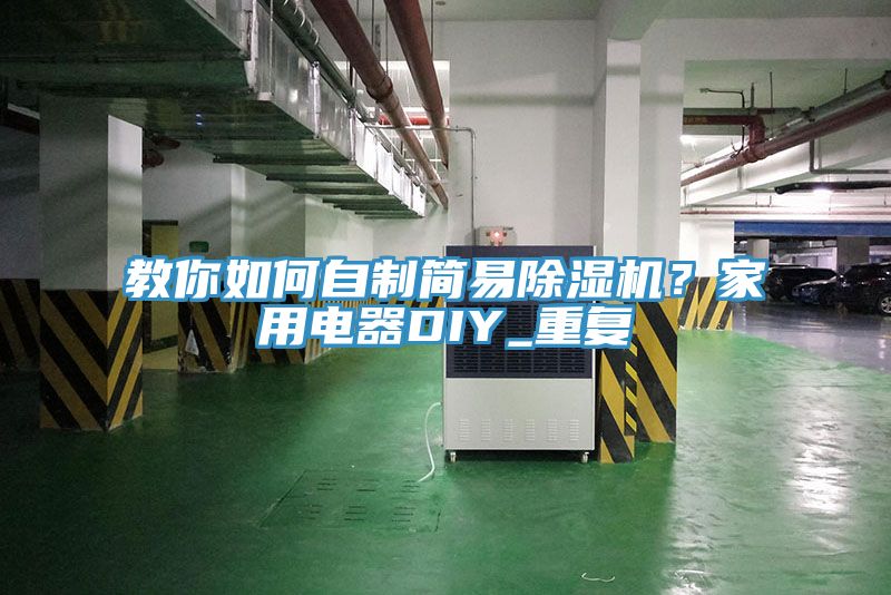 教你如何自制简易91免费网站在线观看？家用电器DIY_重复