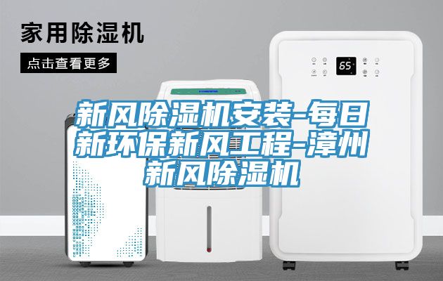 新风91免费网站在线观看安装-每日新环保新风工程-漳州新风91免费网站在线观看
