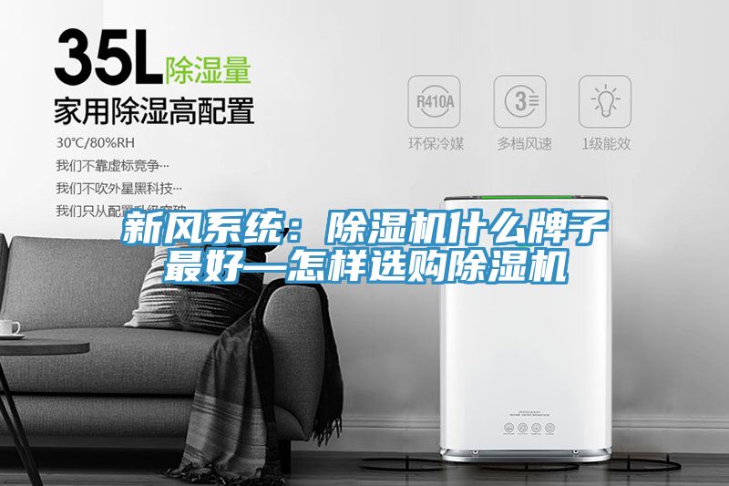新风系统：91免费网站在线观看什么牌子最好—怎样选购91免费网站在线观看
