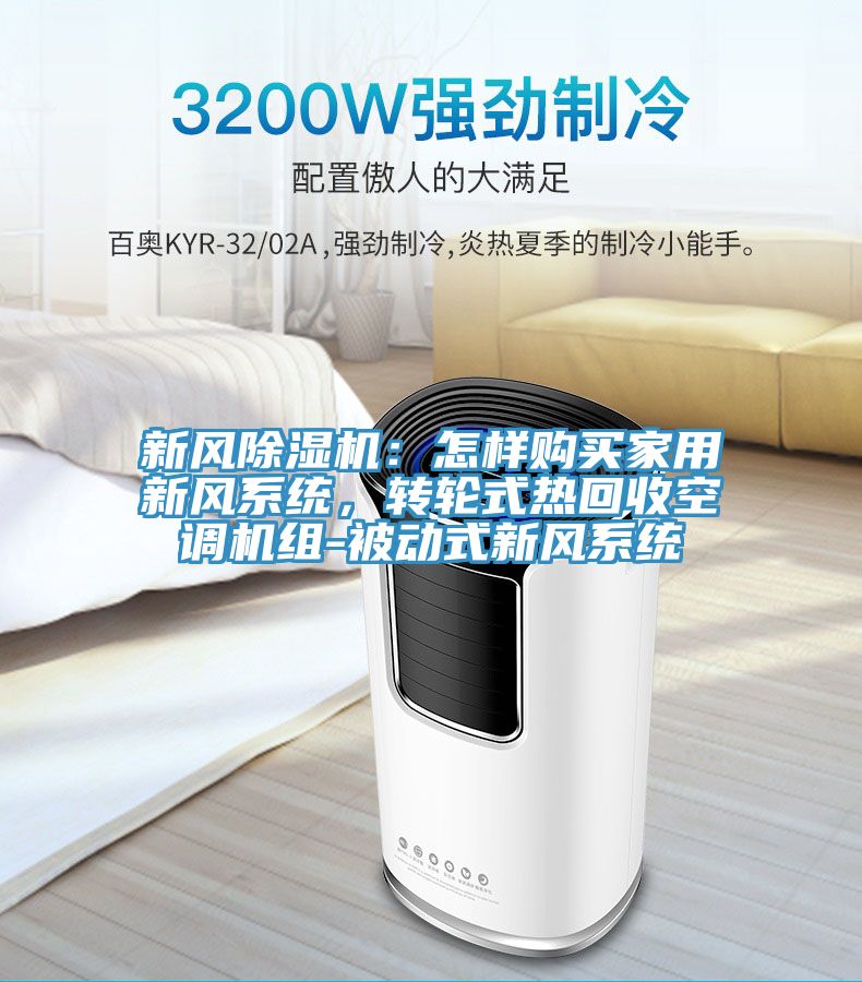 新风91免费网站在线观看：怎样购买家用新风系统，转轮式热回收空调机组-被动式新风系统
