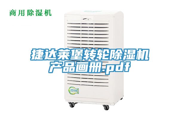 捷达莱堡转轮91免费网站在线观看产品画册.pdf