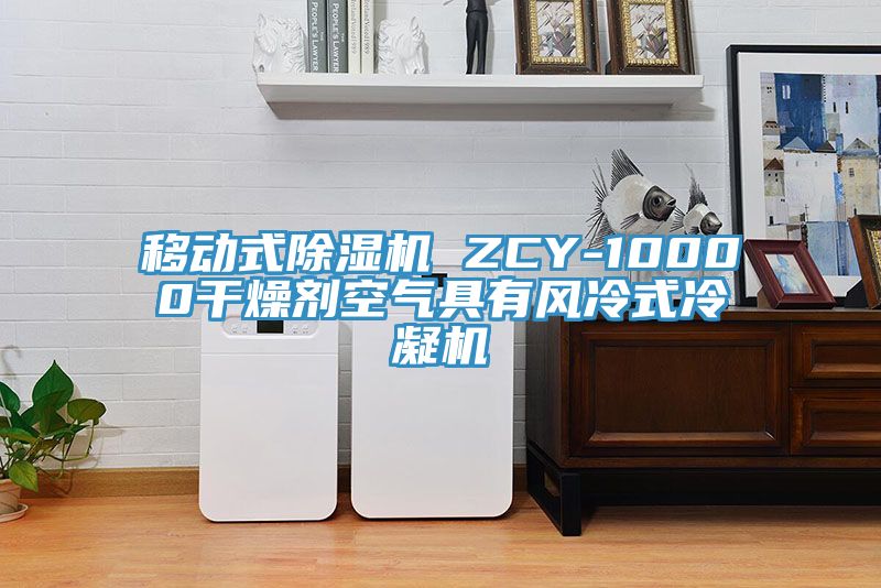 移动式91免费网站在线观看 ZCY-10000干燥剂空气具有风冷式冷凝机