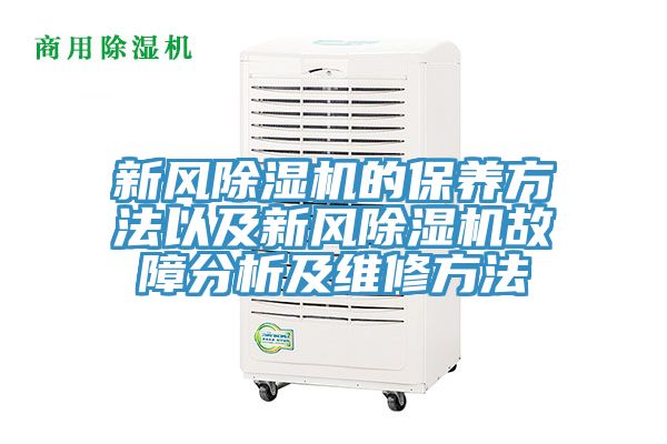 新风91免费网站在线观看的保养方法以及新风91免费网站在线观看故障分析及维修方法
