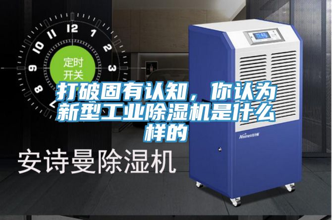 打破固有认知，你认为新型工业91免费网站在线观看是什么样的