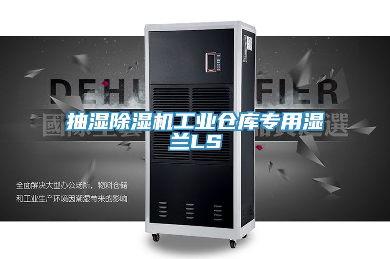 抽湿91免费网站在线观看工业仓库专用湿兰LS