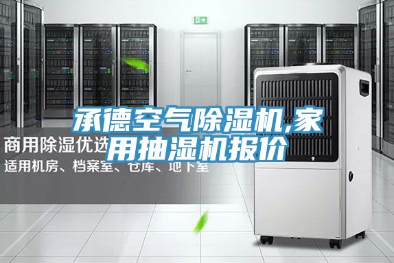 承德空气91免费网站在线观看,家用抽湿机报价