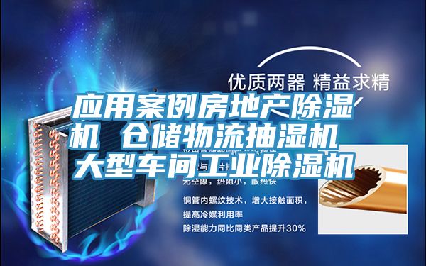 应用案例房地产91免费网站在线观看 仓储物流抽湿机 大型车间工业91免费网站在线观看