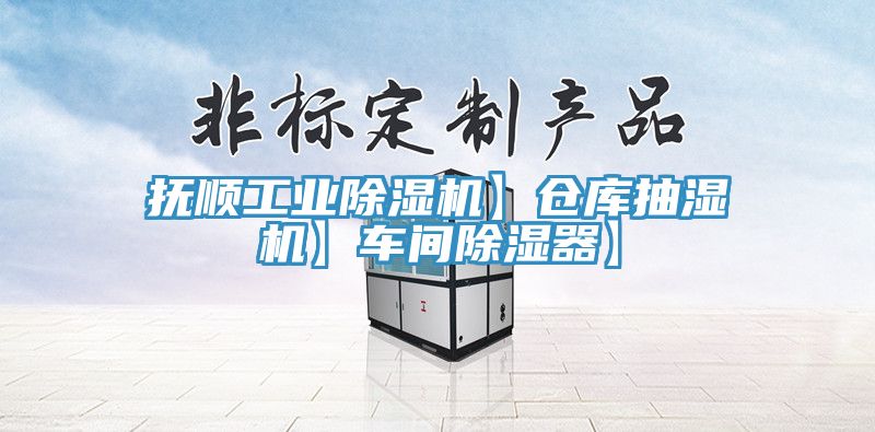 抚顺工业91免费网站在线观看】仓库抽湿机】车间除湿器】