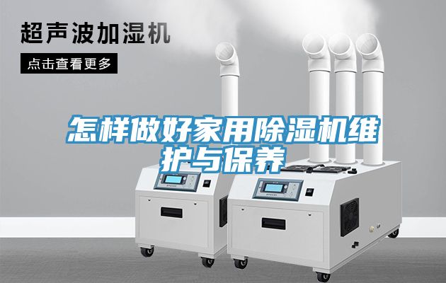 怎样做好家用91免费网站在线观看维护与保养