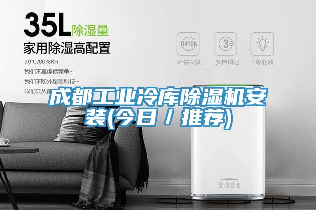 成都工业冷库91免费网站在线观看安装(今日／推荐)