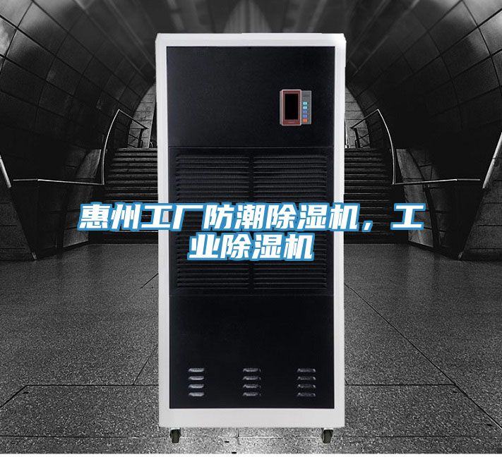 惠州工厂防潮91免费网站在线观看，工业91免费网站在线观看